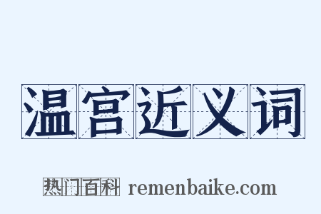 温宫近义词是什么意思的图片